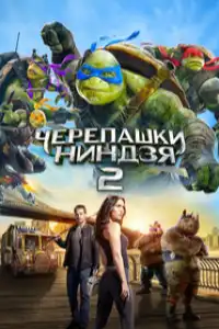 Черепашки-ниндзя 2
